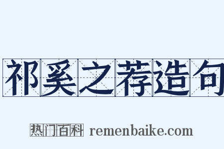 祁奚之荐造句是什么意思的图片